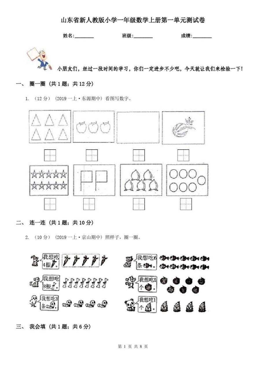 山东省新人教版小学一年级数学上册第一单元测试卷_第1页