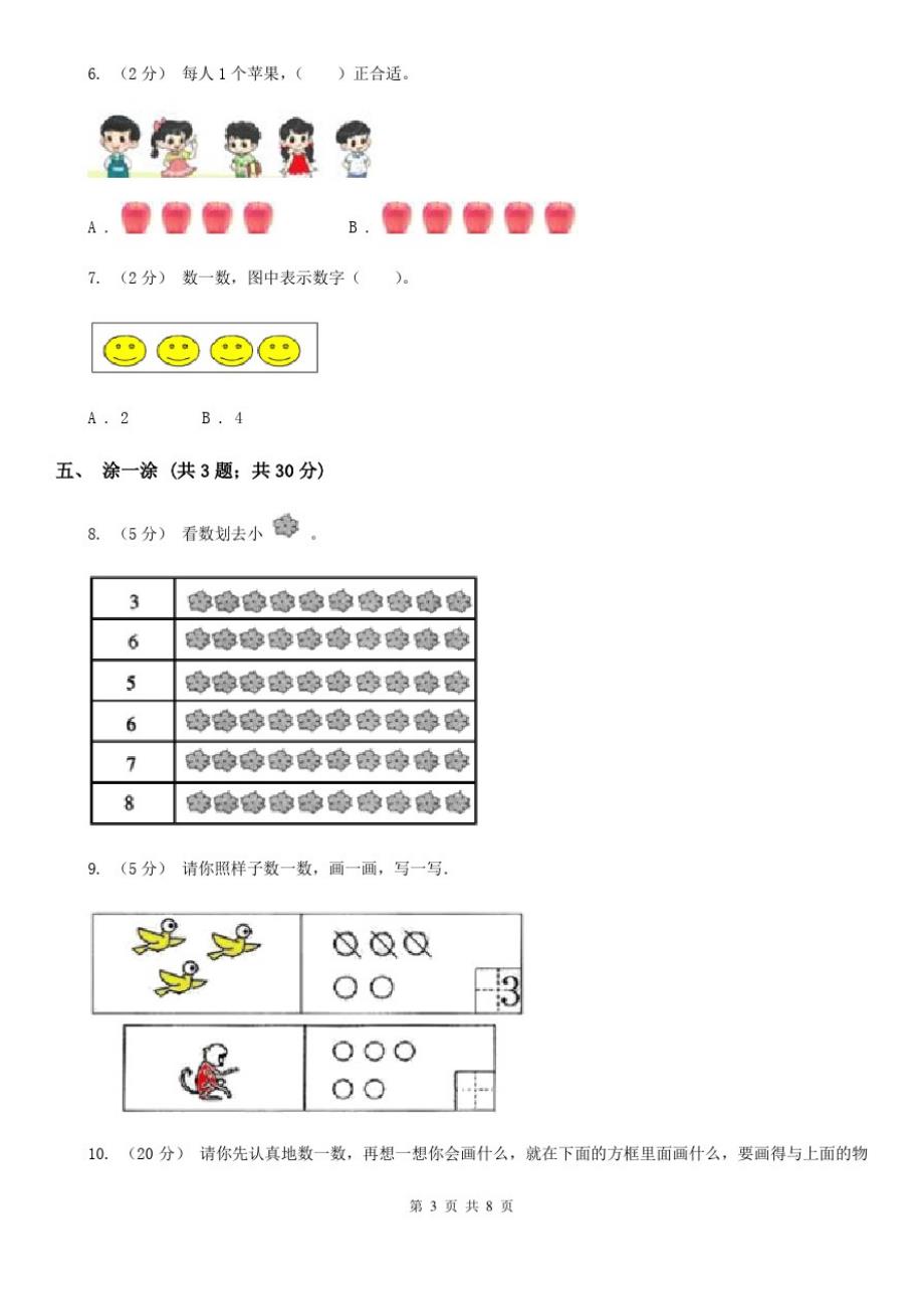 山东省新人教版小学一年级数学上册第一单元测试卷_第3页