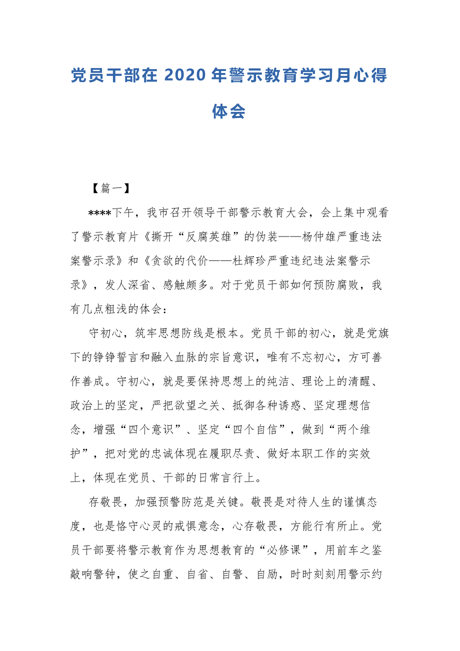 党员干部在2020年警示教育学习月心得体会2篇_第1页