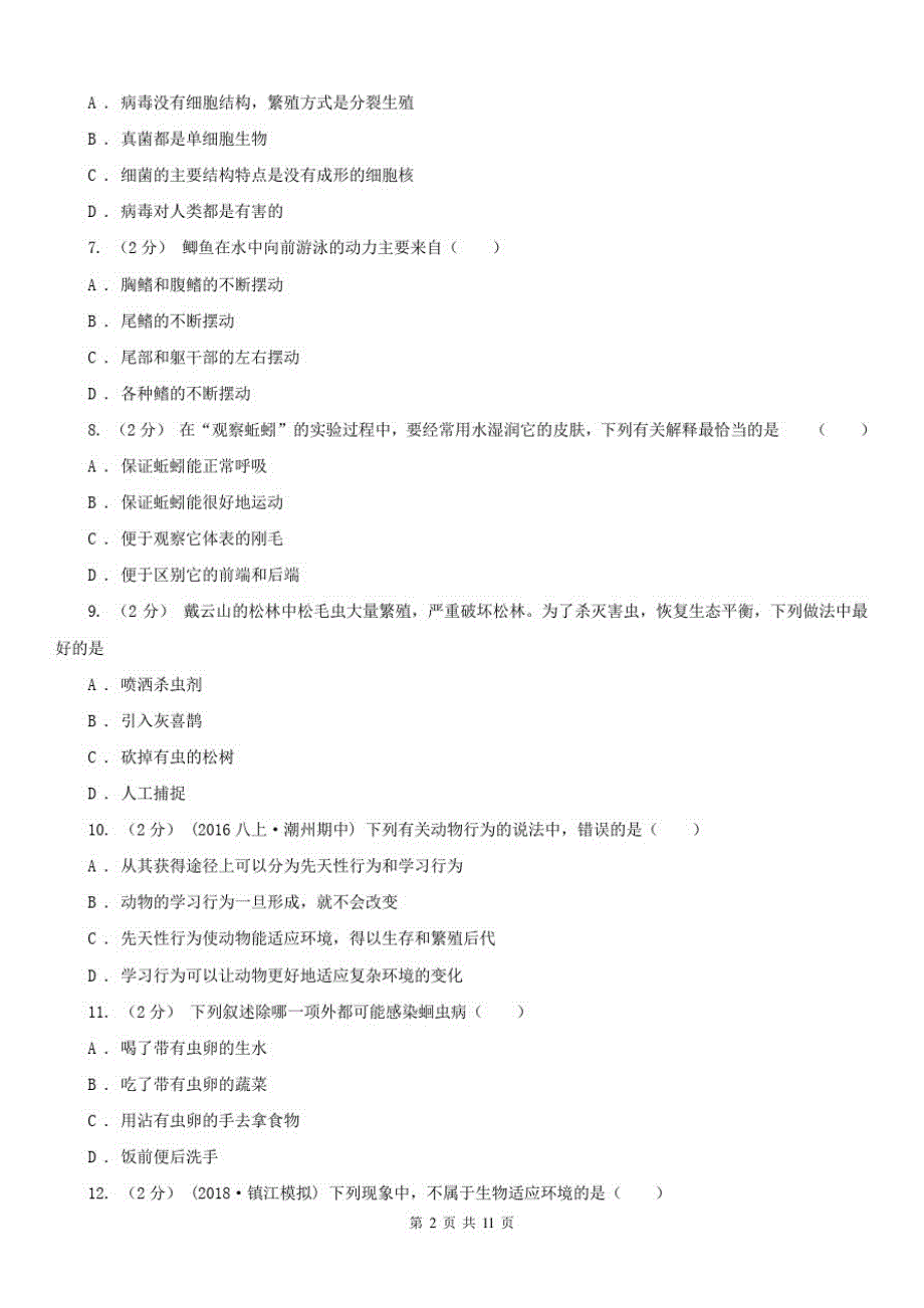 八年级上学期期中生物试卷(2)_第2页