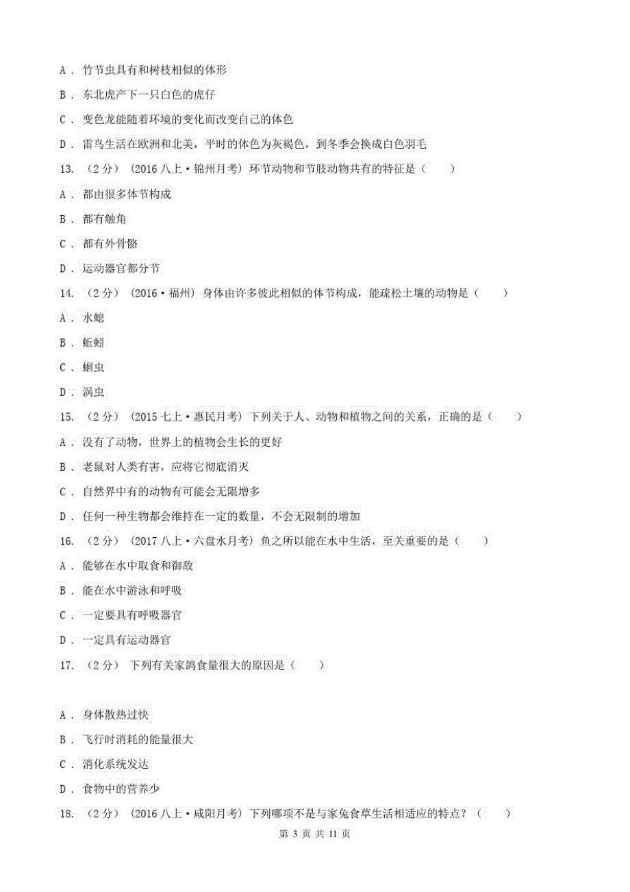 八年级上学期期中生物试卷(2)_第3页