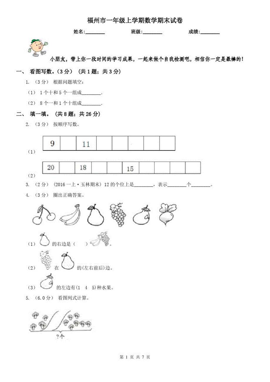 福州市一年级上学期数学期末试卷(模拟)_第1页