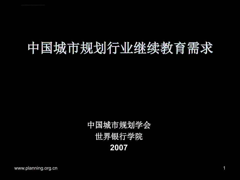 中国城市规划行业继续教育需求课件_第1页