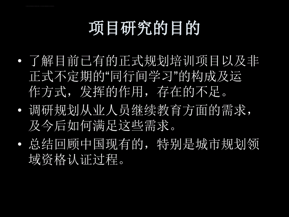 中国城市规划行业继续教育需求课件_第2页