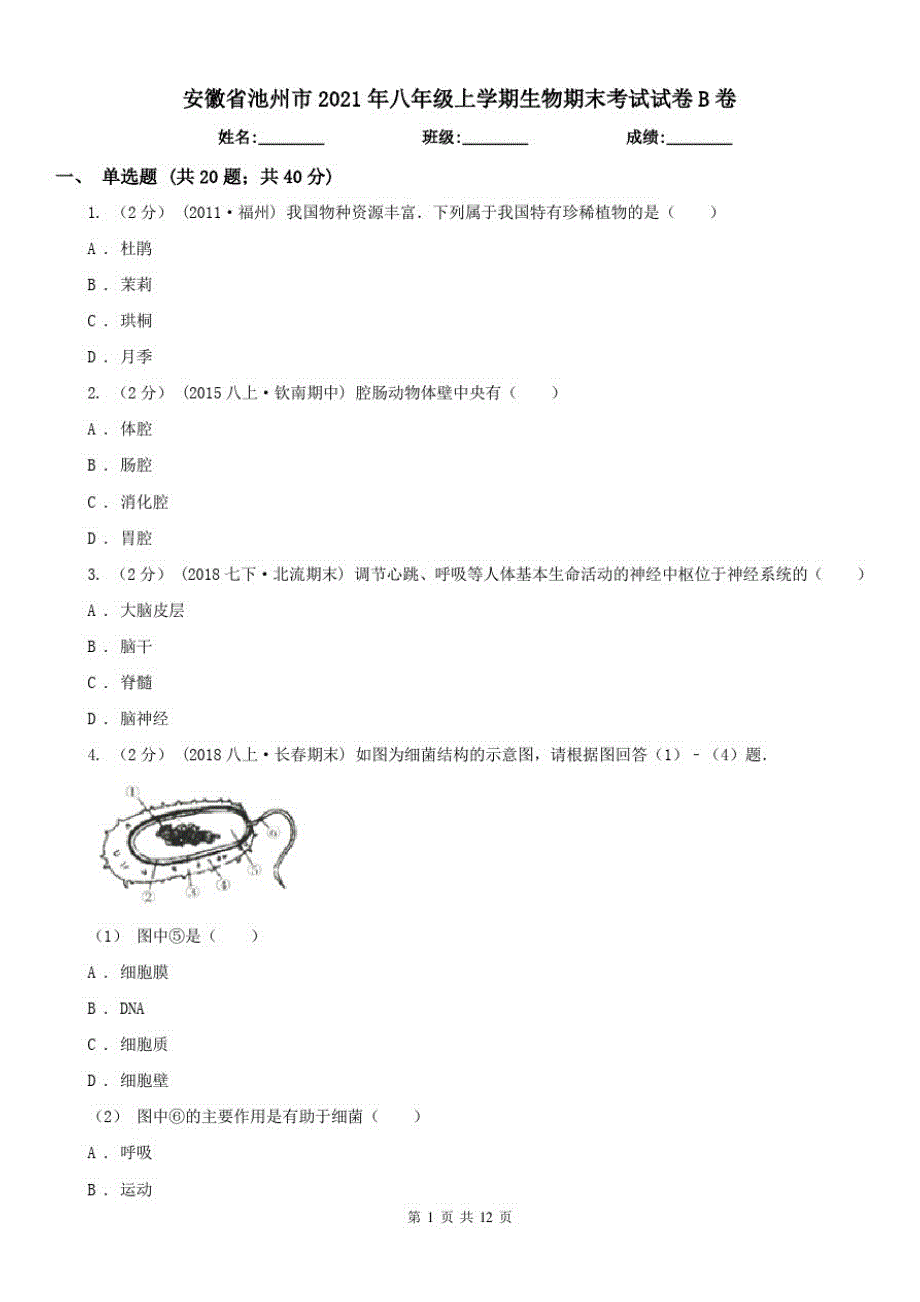 安徽省池州市2021年八年级上学期生物期末考试试卷B卷(模拟)_第1页