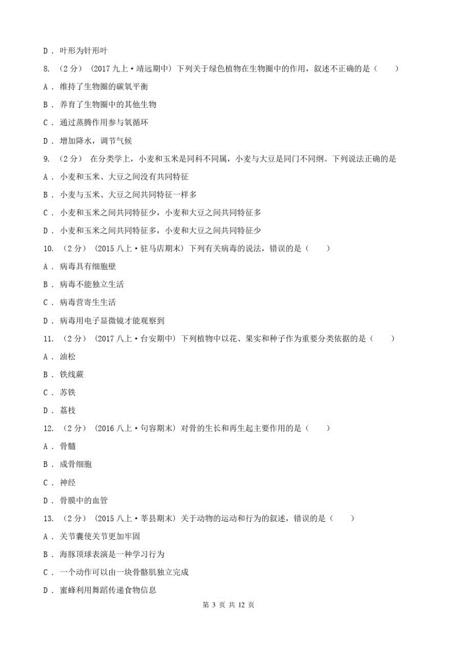 安徽省池州市2021年八年级上学期生物期末考试试卷B卷(模拟)_第3页