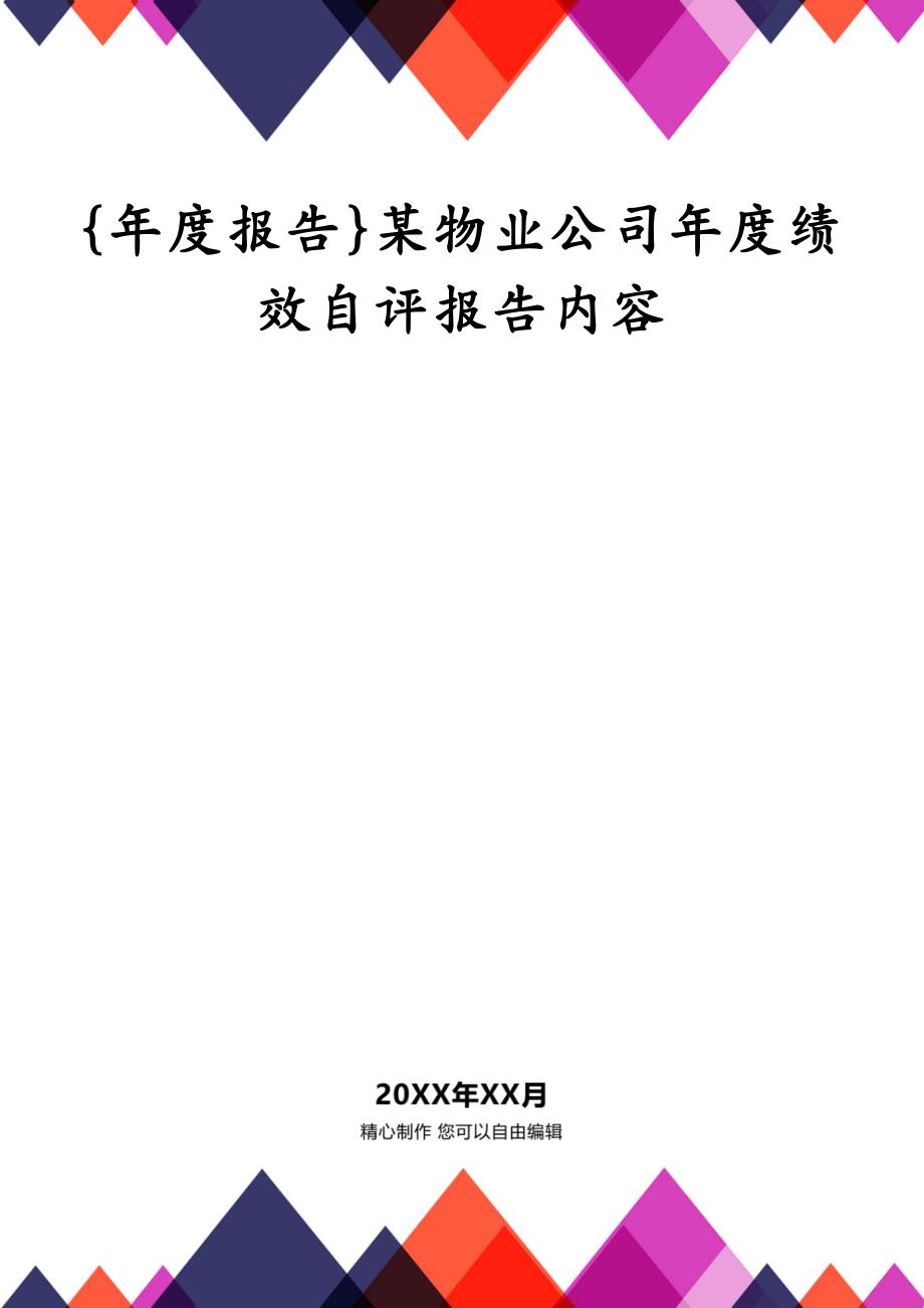 {年度报告}某物业公司年度绩效自评报告内容_第1页