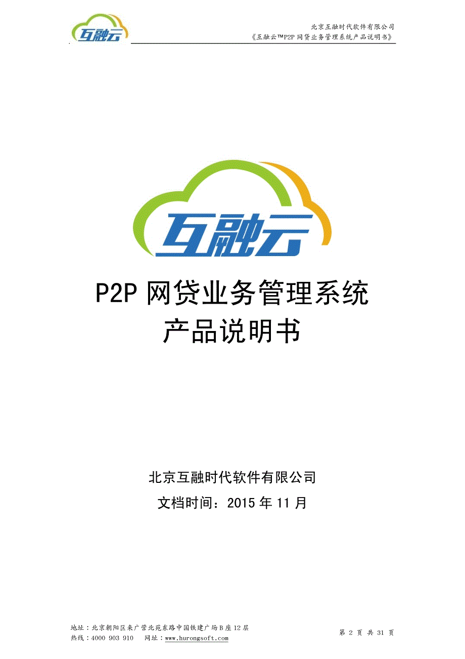 {产品管理产品规划}P2P网贷业务管理系统产品说明书_第2页