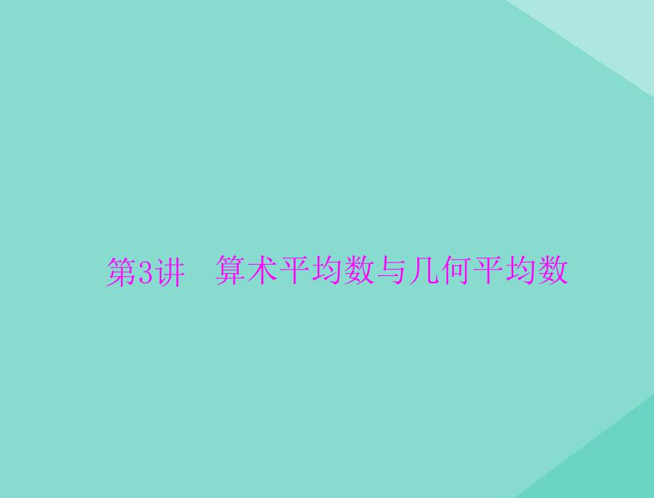 2021届高考数学一轮复习第六章不等式第3讲算术平均数与几何平均数课件9_第1页