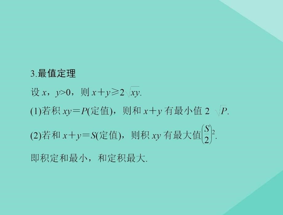 2021届高考数学一轮复习第六章不等式第3讲算术平均数与几何平均数课件9_第5页