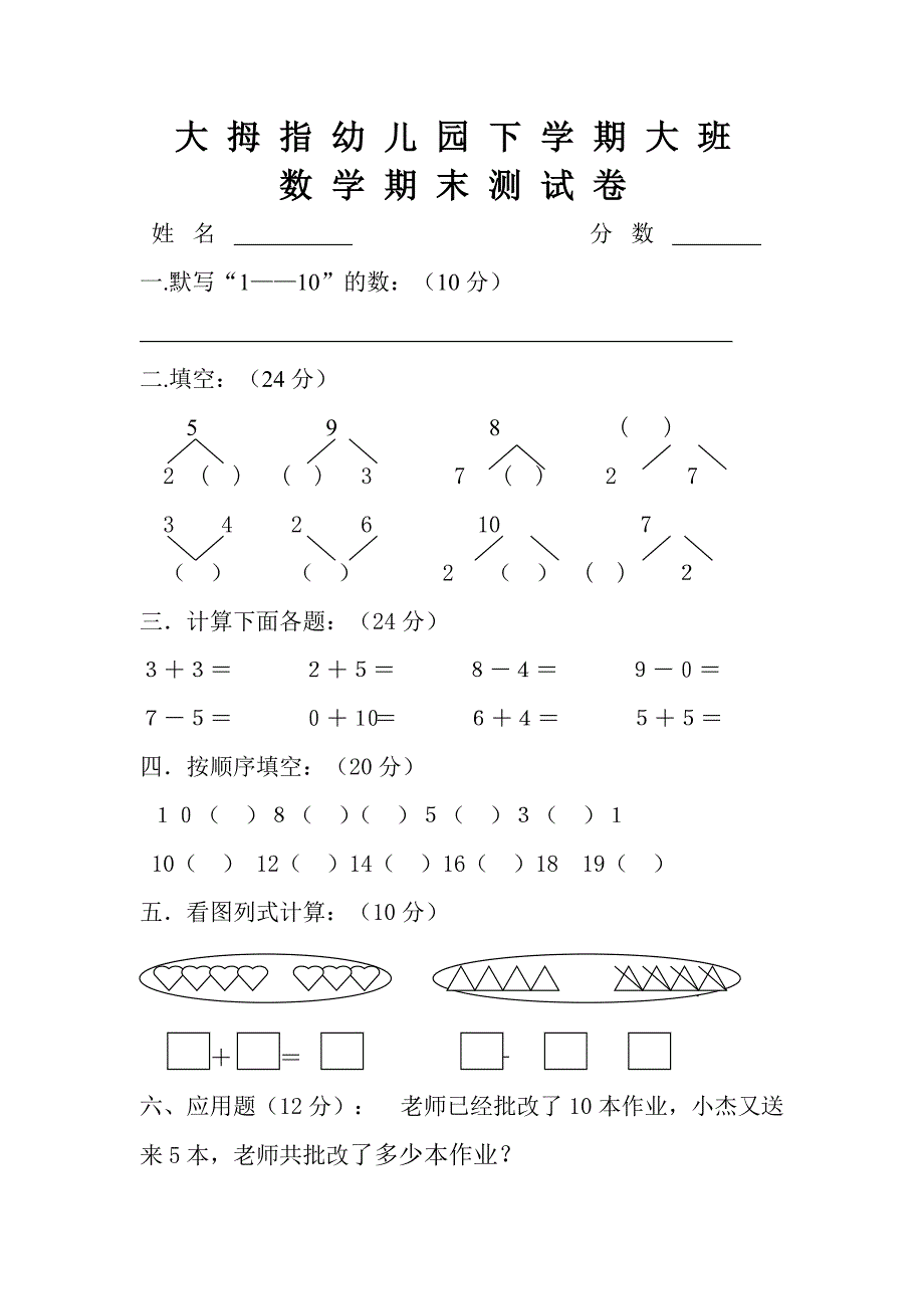 幼儿园大班数学试卷(最新版-修订)_第1页