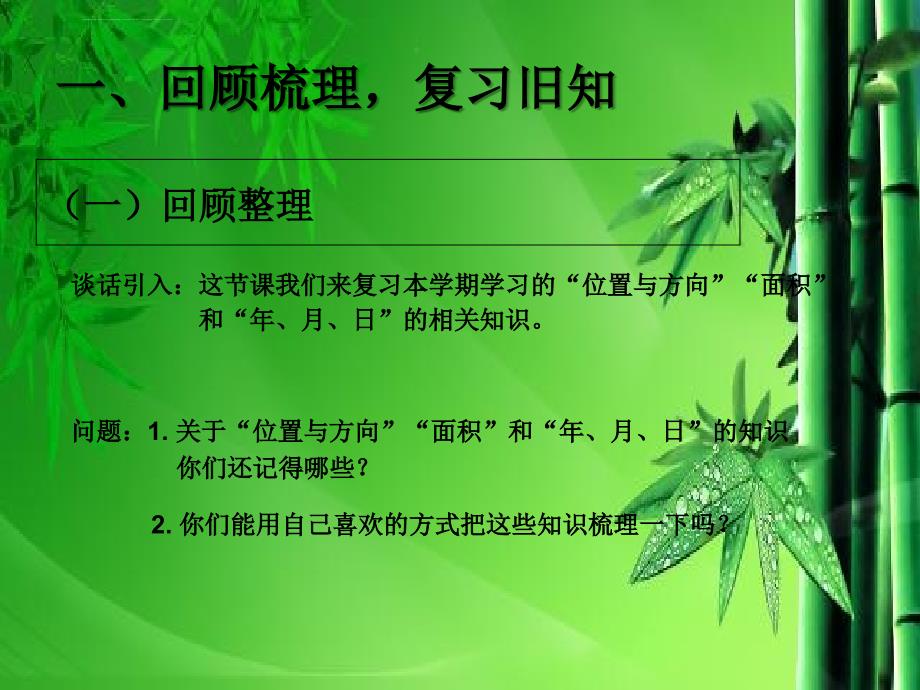 人教版三年级数学下册 总复习位置与方向年月日 课件_第2页