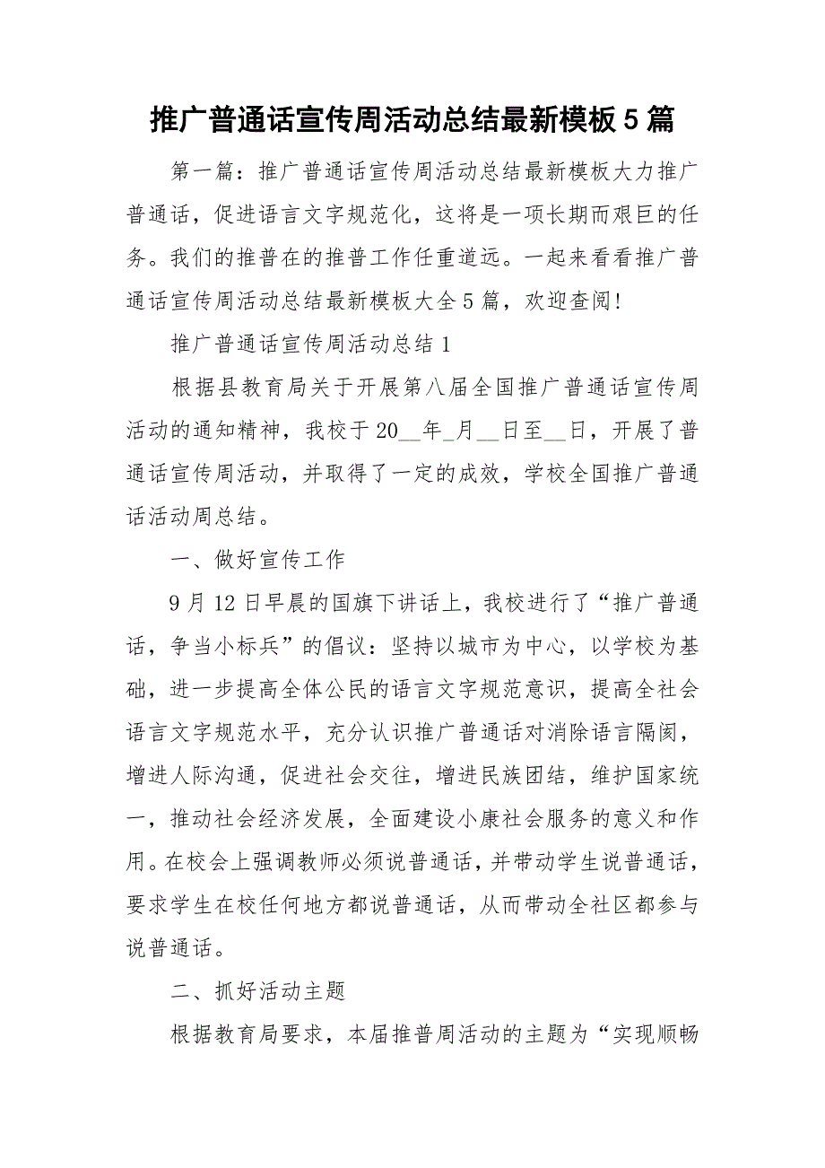 推广普通话宣传周活动总结最新模板5篇_第1页