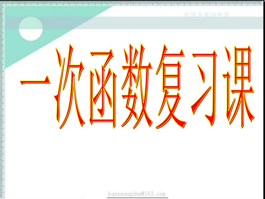 人教版八年级数学上一次函数复习课件_第1页