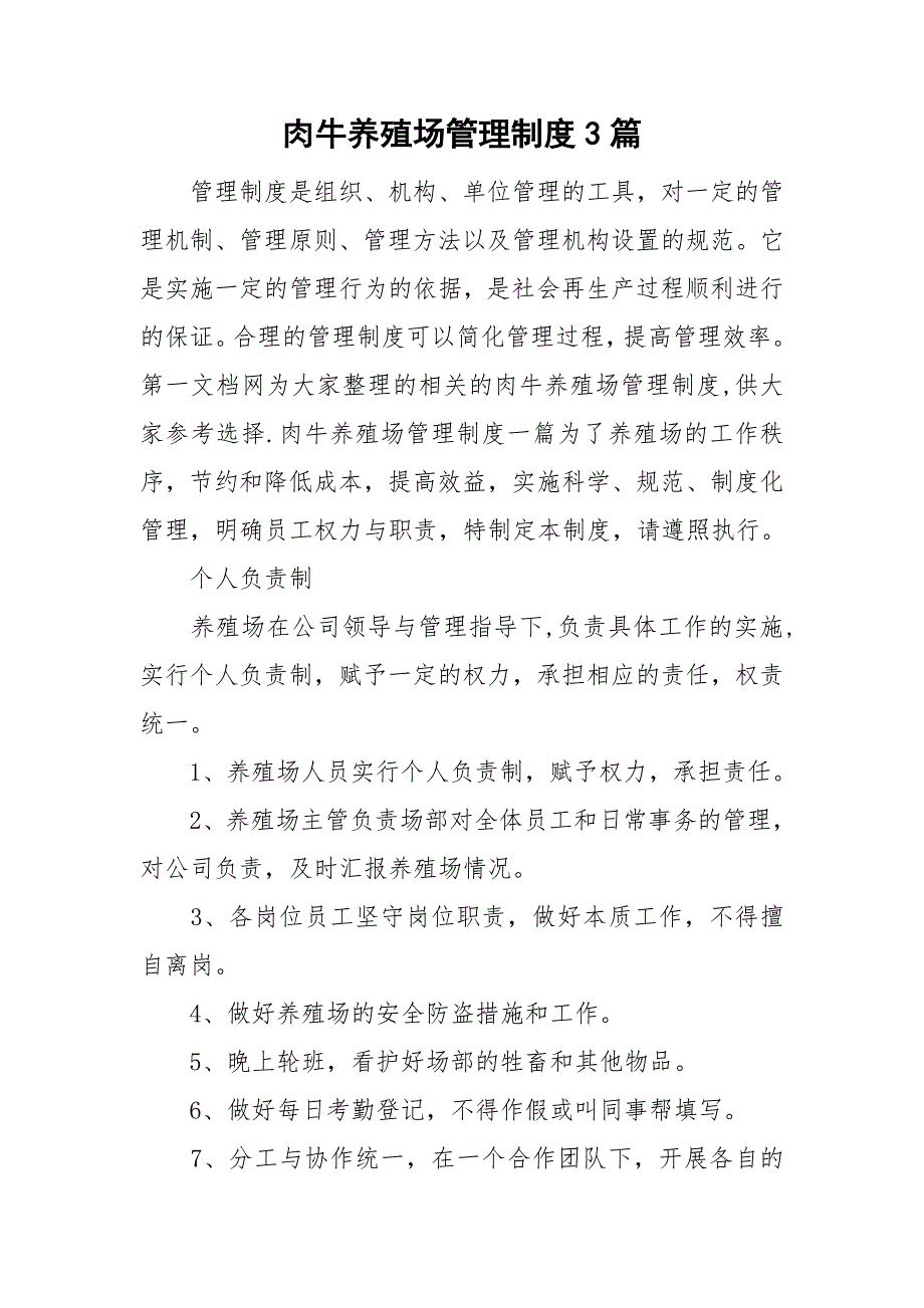 肉牛养殖场管理制度3篇_第1页