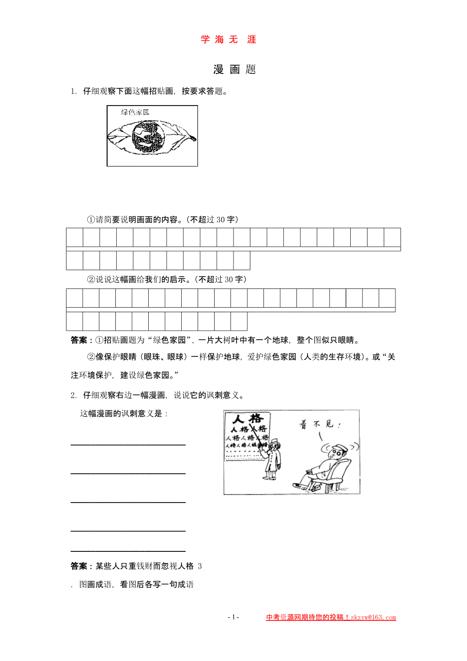 中考语文复习漫画题专项训练（2020年九月）.pptx_第1页