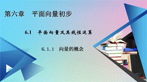 2020_2021学年新教材高中数学第六章平面向量初步6.1.1向量的概念课件新人教B版必修第二册40