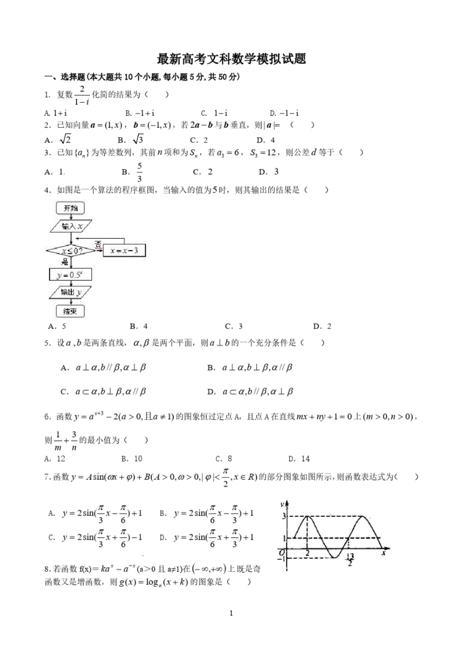 最新高考文科数学模拟试题及答案._第1页