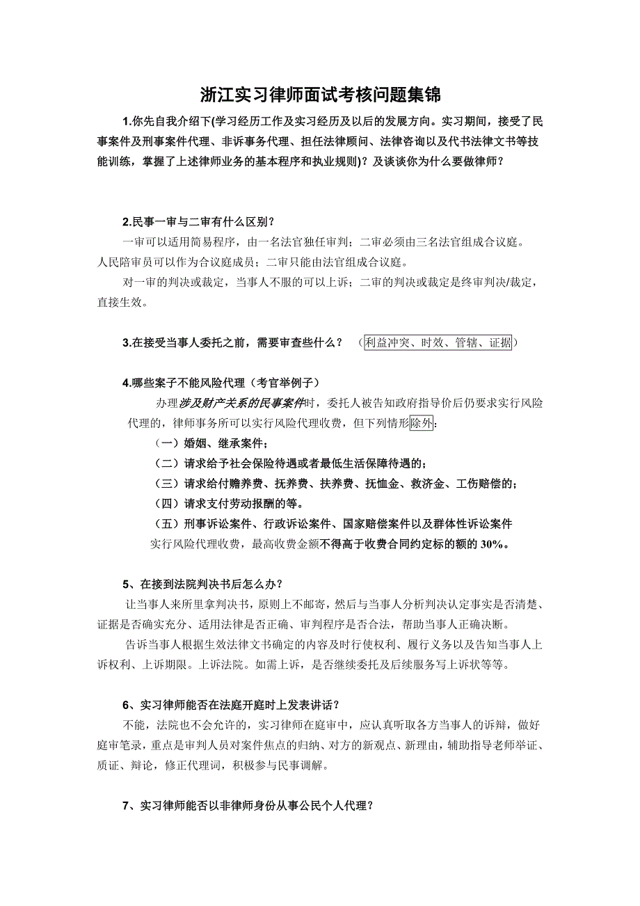 浙江实习律师面试考核问题集锦(最新版-修订)_第1页