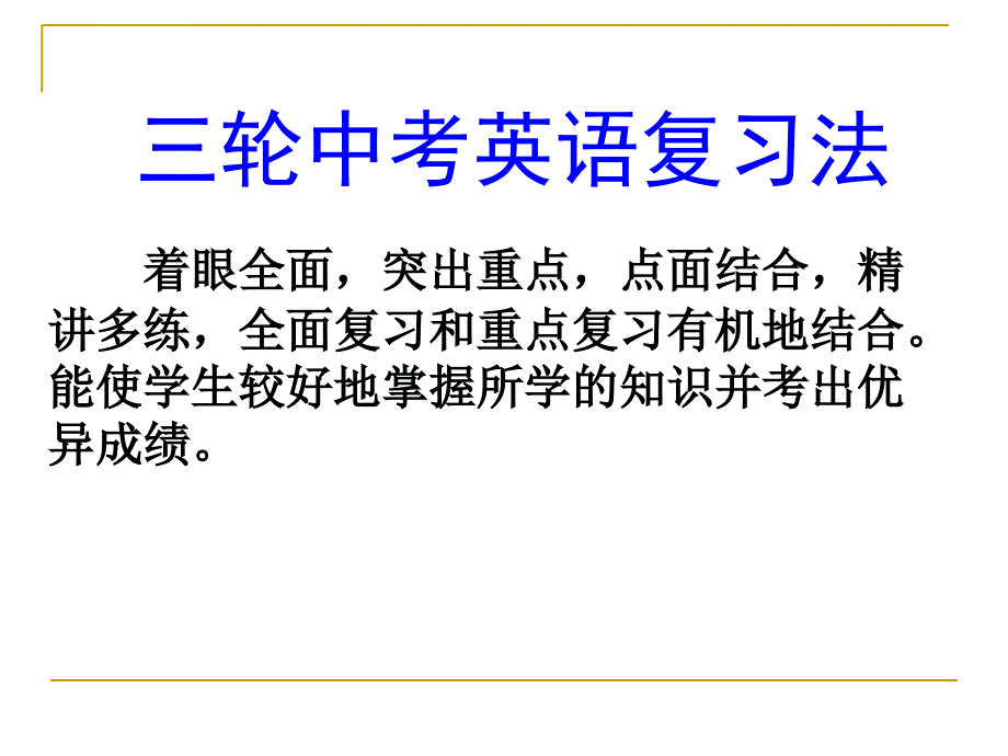 中考英语复习策略课件_第3页