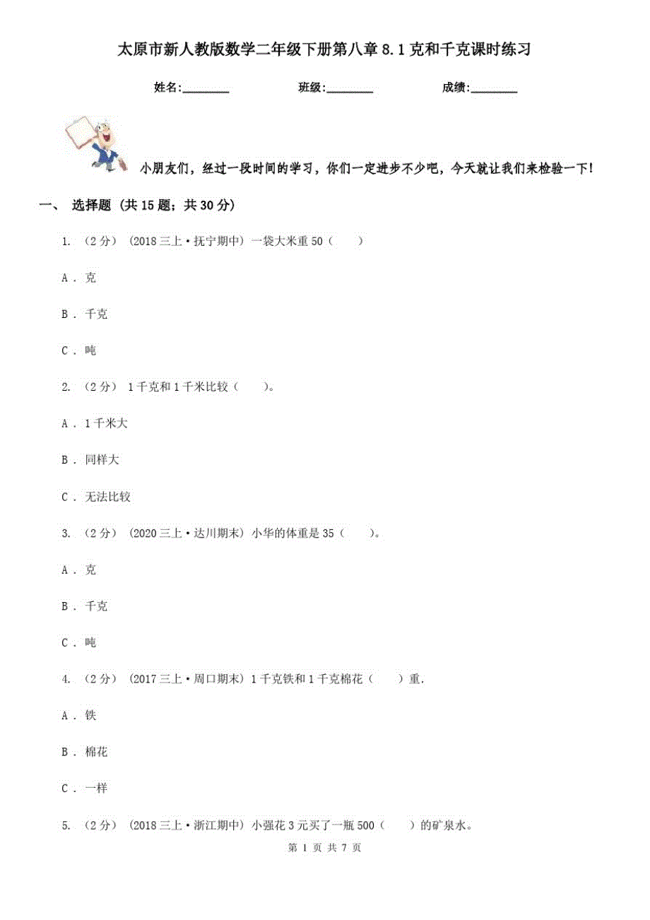 太原市新人教版数学二年级下册第八章8.1克和千克课时练习_第1页