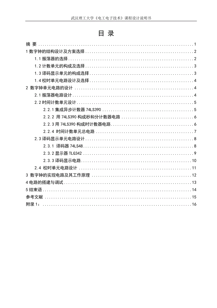 761编号多功能数字钟的设计及制作_第1页