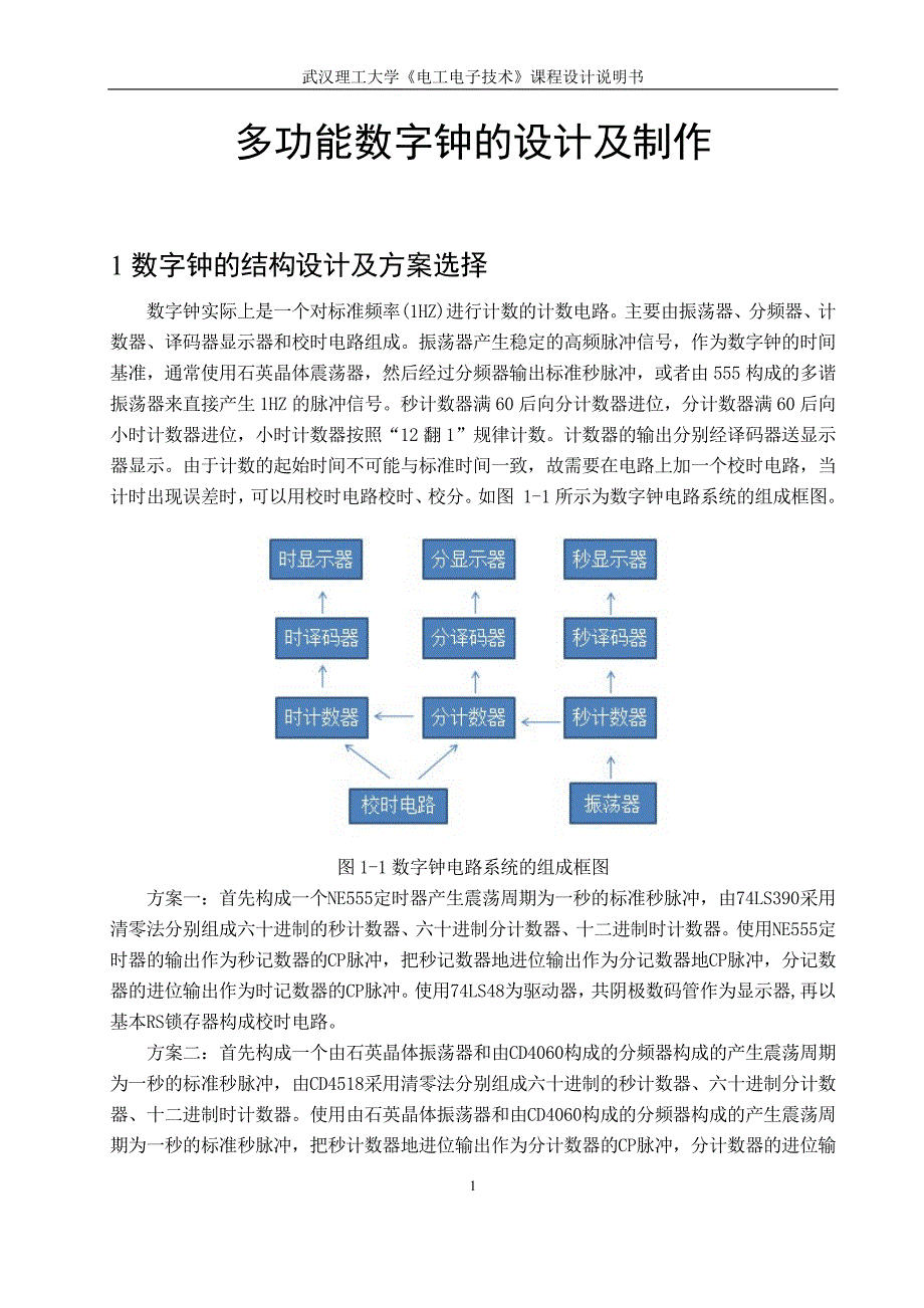 761编号多功能数字钟的设计及制作_第3页