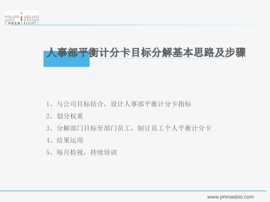 人事部平衡计分卡目标分解概述课件_第2页