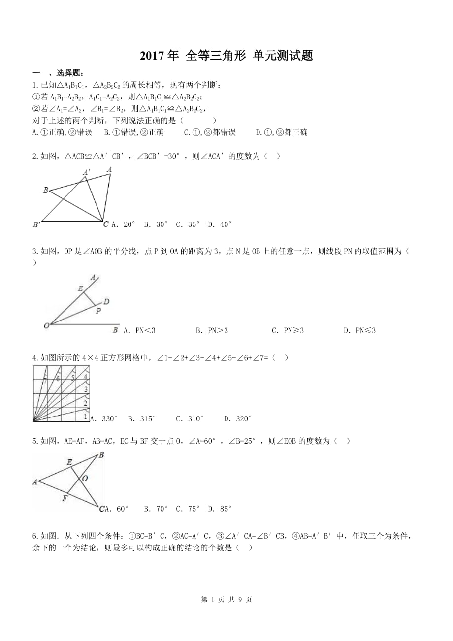 2017年 八年级数学上册 全等三角形 单元测试题(含答案)--_第1页