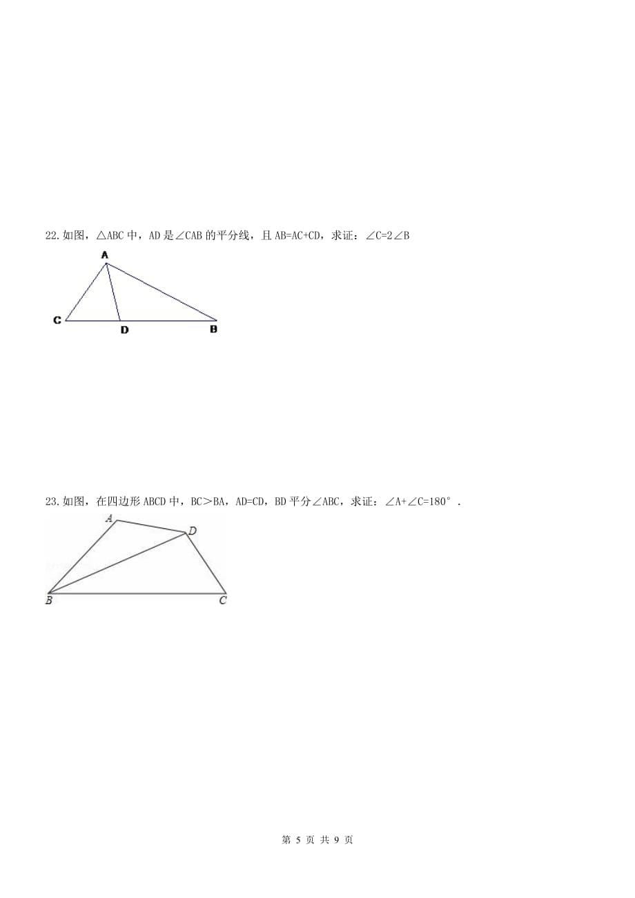 2017年 八年级数学上册 全等三角形 单元测试题(含答案)--_第5页