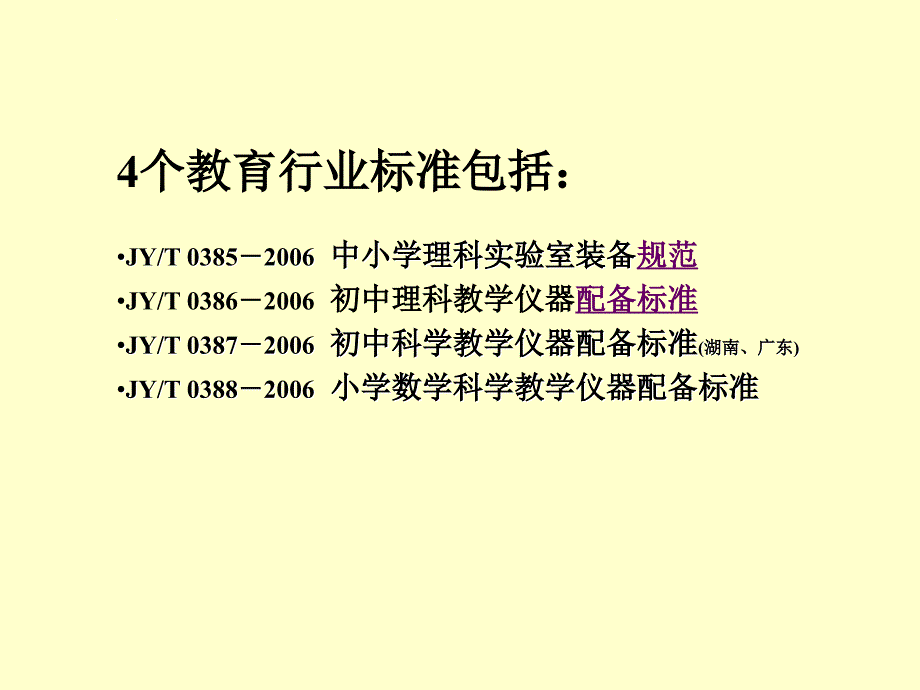 中小学理科实验室建设课件_第4页