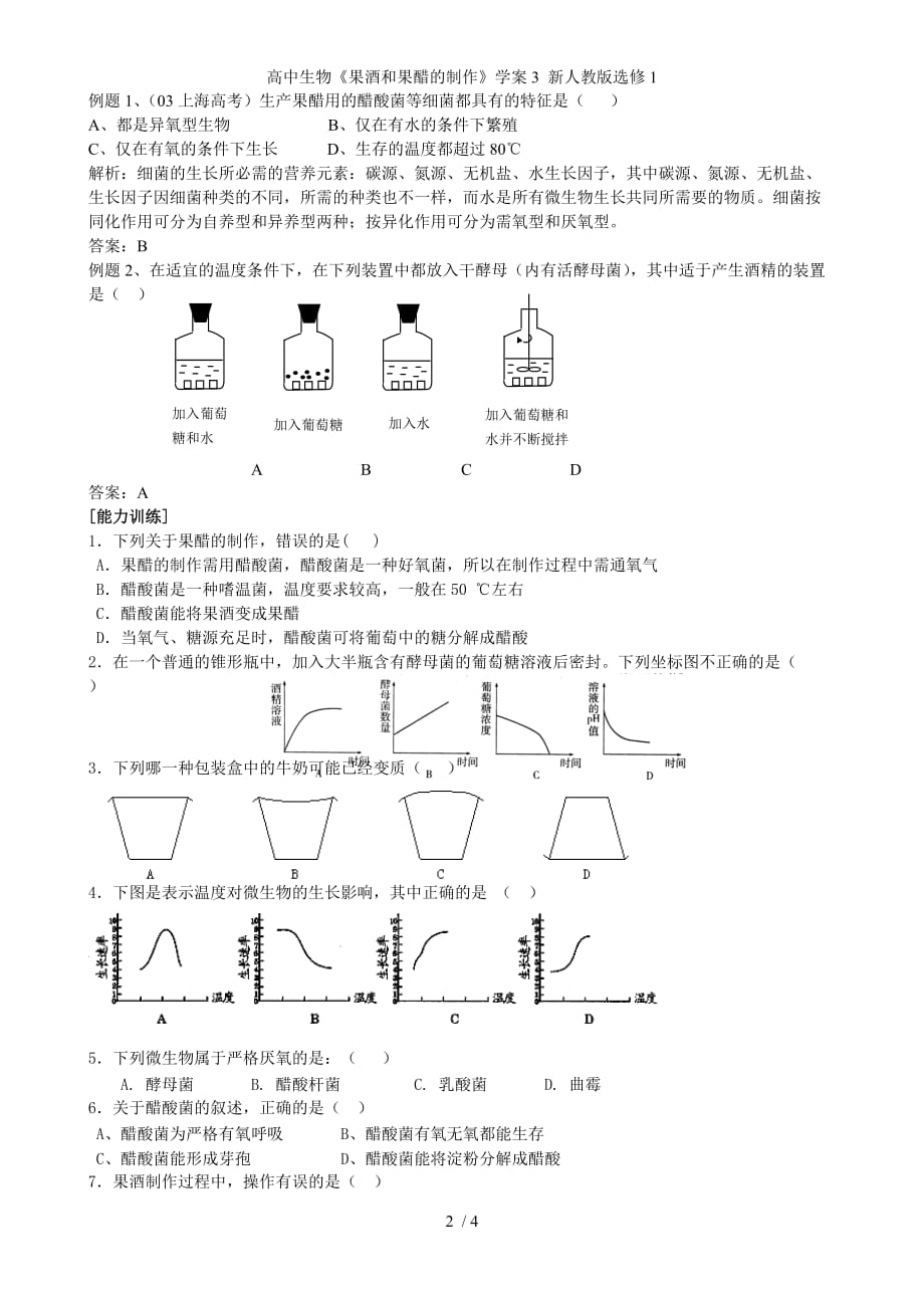 高中生物《果酒和果醋的制作》学案3 新人教版选修1_第2页