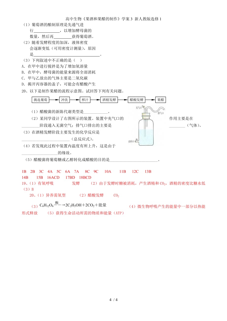 高中生物《果酒和果醋的制作》学案3 新人教版选修1_第4页