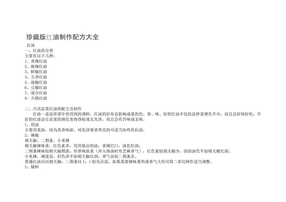 940编号红油制作配方大全_第1页