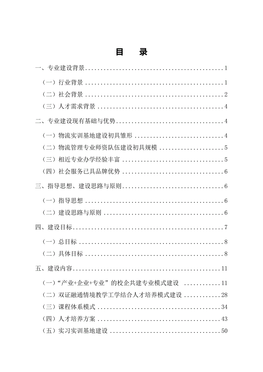 {物流管理物流规划}物流管理的专业建设方案_第2页