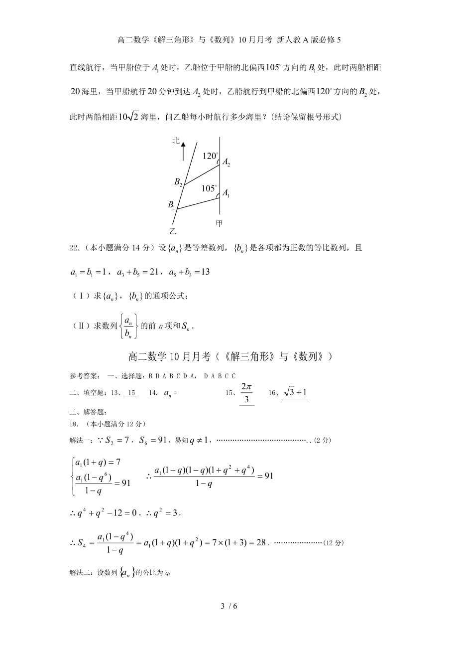 高二数学《解三角形》与《数列》10月月考 新人教A版必修5_第3页