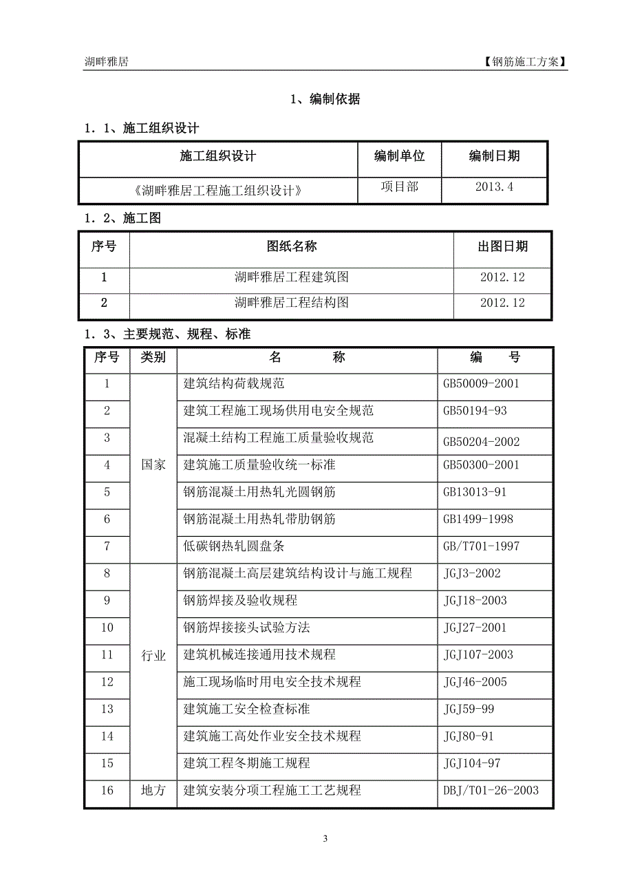 835编号钢筋制作绑扎专项施工方案_第3页