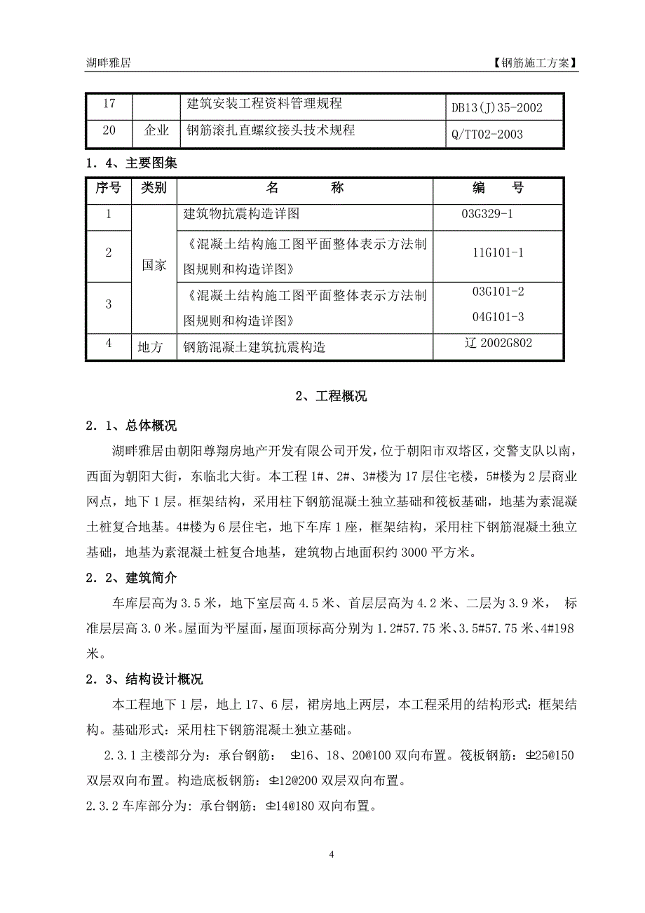 835编号钢筋制作绑扎专项施工方案_第4页