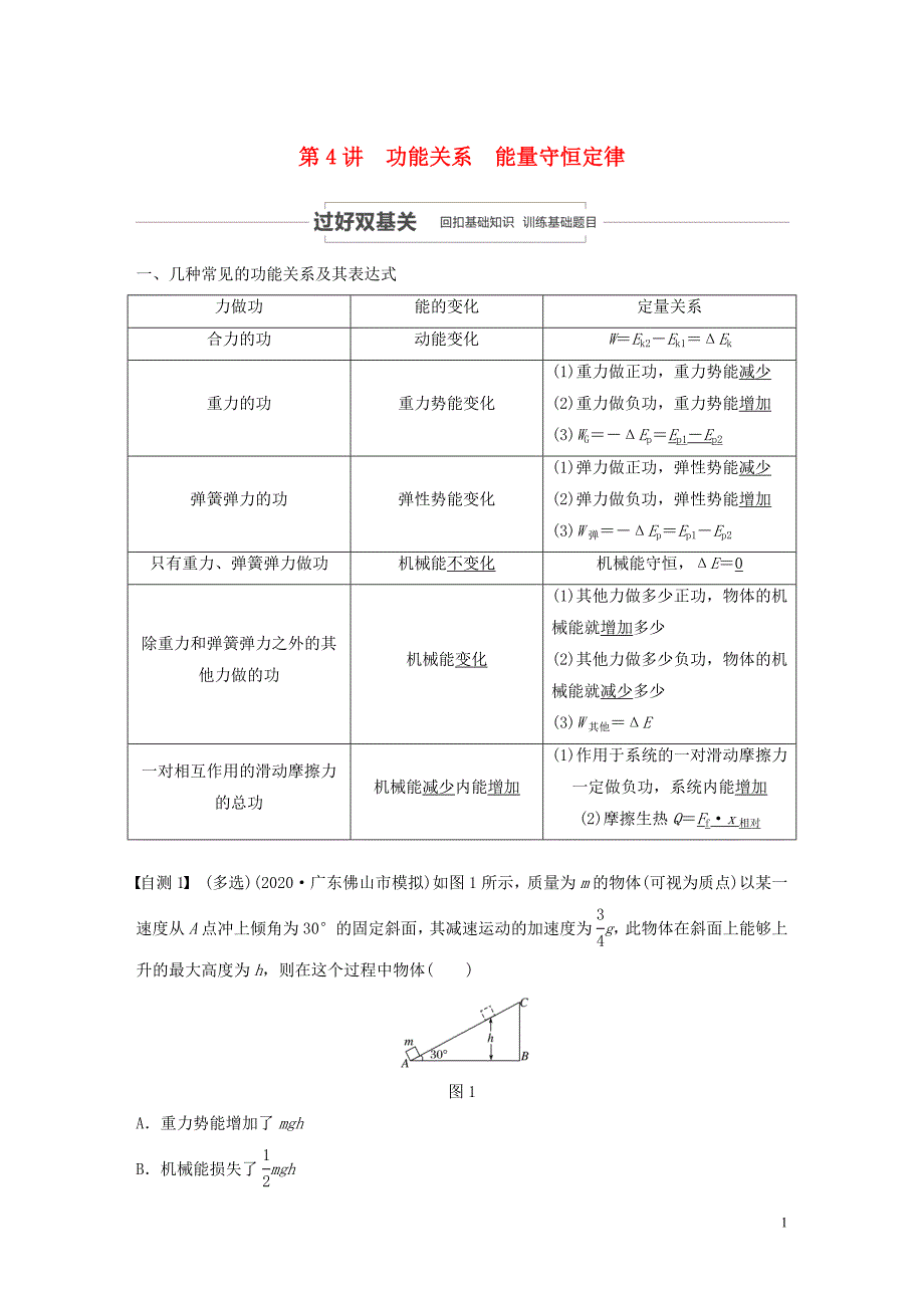 2021高考物理一轮复习第五章机械能第4讲功能关系能量守恒定律学案+作业含解析新人教版91_第1页