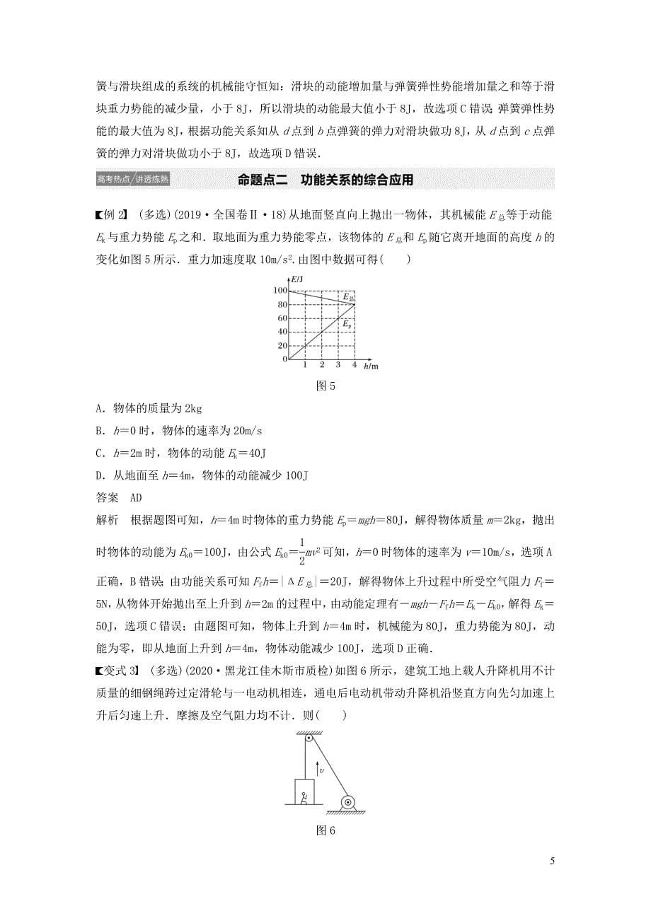 2021高考物理一轮复习第五章机械能第4讲功能关系能量守恒定律学案+作业含解析新人教版91_第5页