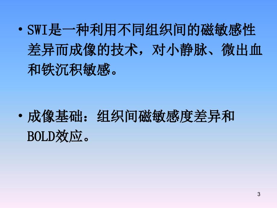 （优质医学）3T磁共振新技术的临床应用_第3页