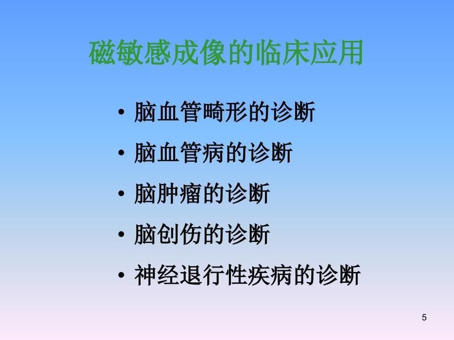 （优质医学）3T磁共振新技术的临床应用_第5页