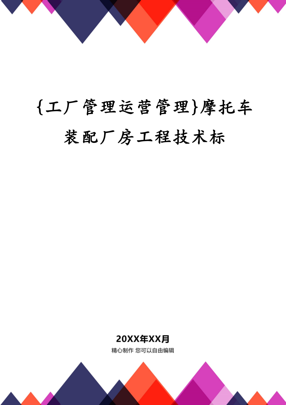 {工厂管理运营管理}摩托车装配厂房工程技术标_第1页