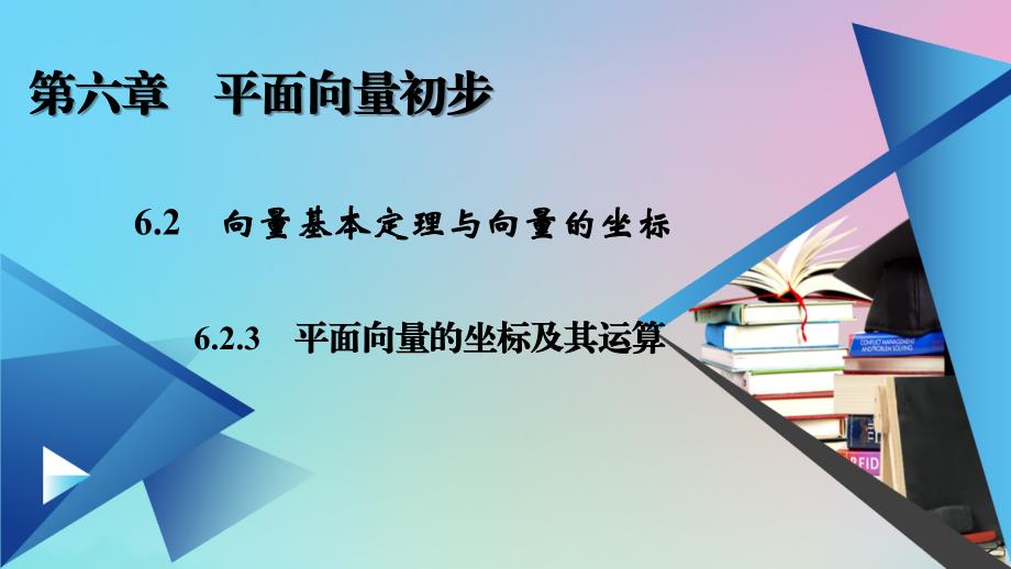 2020_2021学年新教材高中数学第六章平面向量初步6.2.3平面向量的坐标及其运算课件新人教B版必修第二册47_第1页