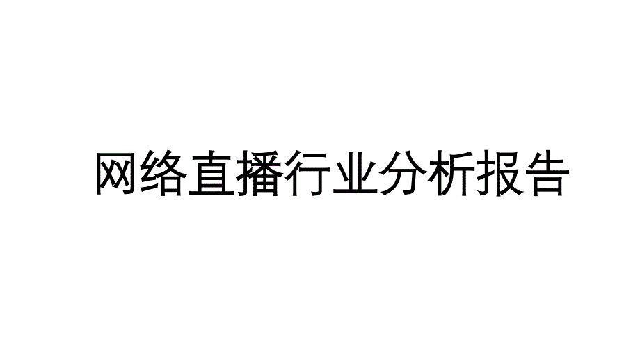 网络直播行业分析报告._第1页