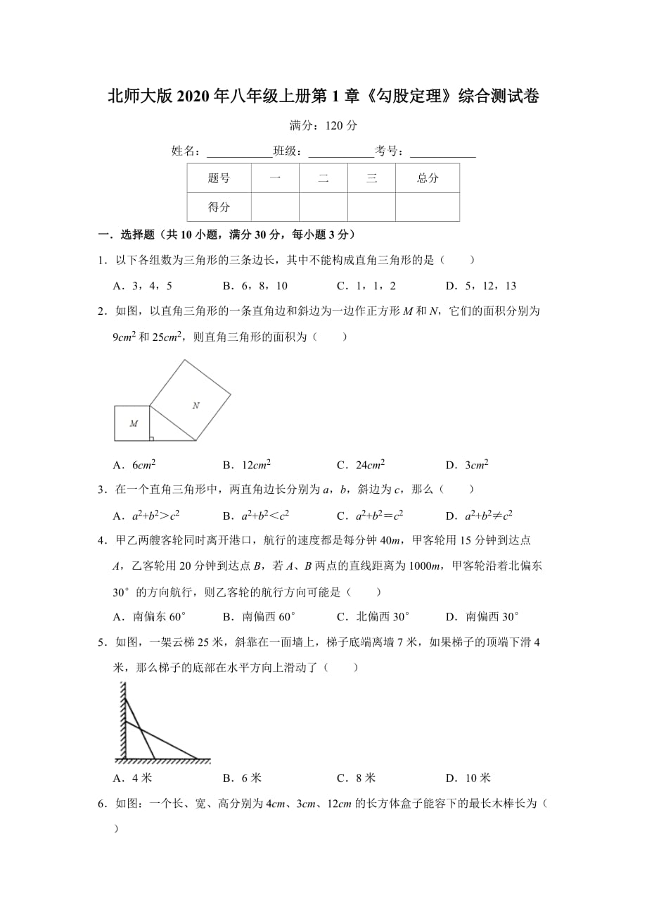 北师大版2020年八年级上册第1章《勾股定理》综合测试卷含答案_第1页