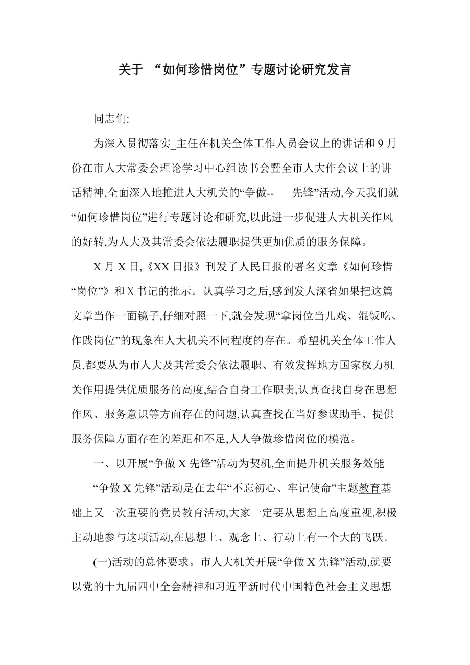 关于 “如何珍惜岗位”专题讨论研究发言_第1页