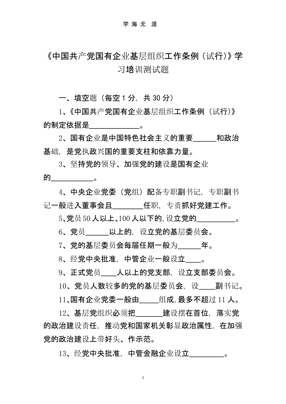 《中国共产党国有企业基层组织工作条例(试行)》学习培训测试题-国有企业党组织应当把.pptx_第1页