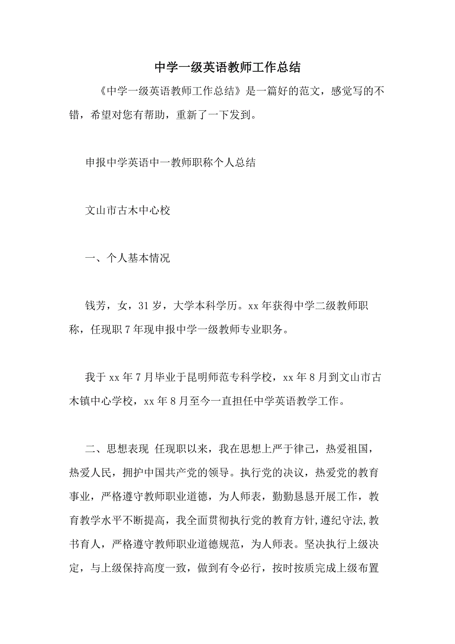 2020年中学一级英语教师工作总结_第1页