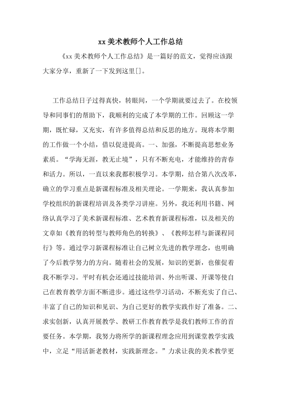 2020美术教师个人工作总结_第1页